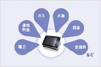 各種料金の支払いに対応