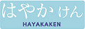 hayakaken