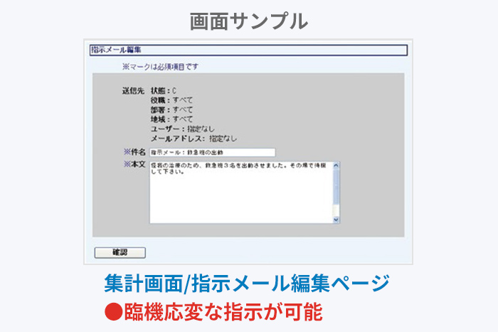 画面サンプル: 集計画面/指示メール編集ページで臨機応変な対応が可能