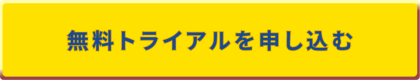 無料トライアルを申し込む