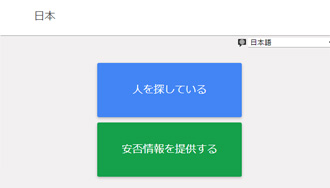 Googleパーソンファインダー安否情報まとめて検索