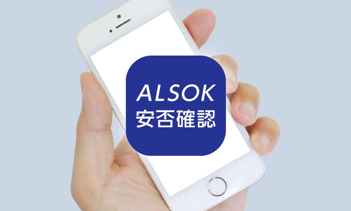 ALSOK安否確認