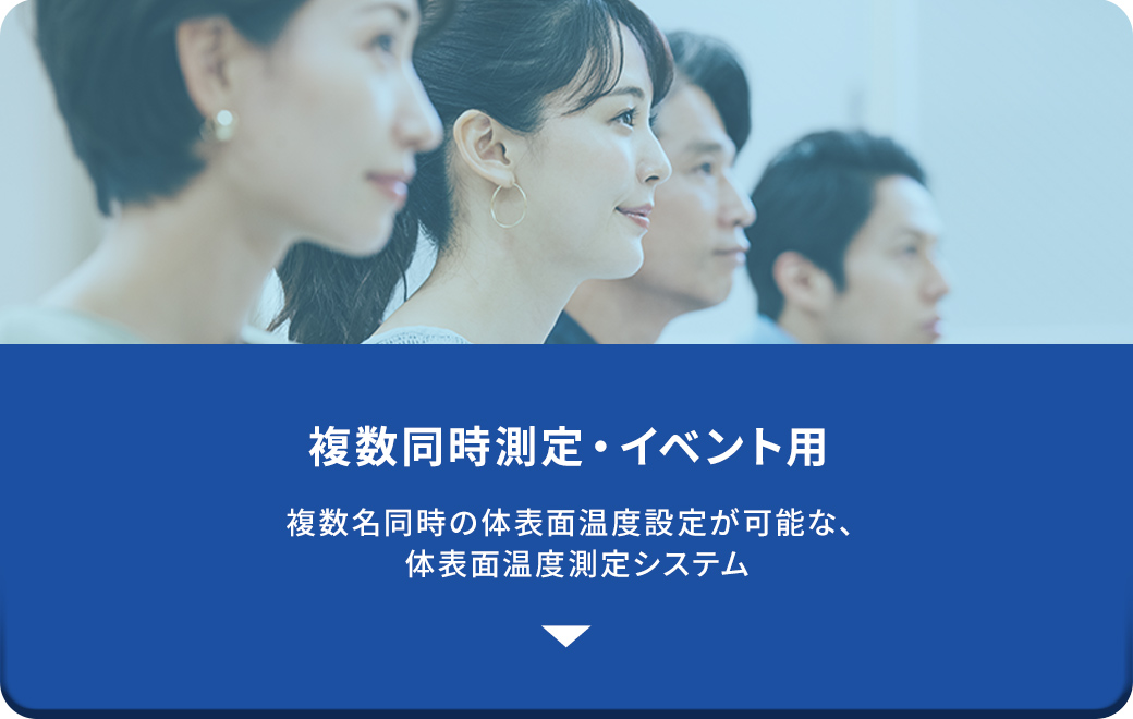 複数同時測定・イベント用、複数名同時の体表面温度設定が可能な、体表面温度測定システム