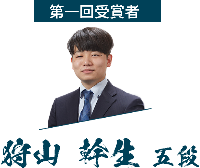 第一回受賞者 五段 狩山幹生