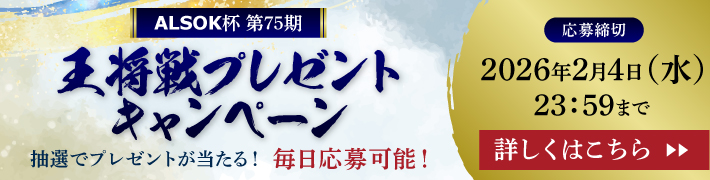 王将戦プレゼントキャンペーン抽選でプレゼントが当たる！毎日応募可能！応募締切2026年2月4日（水）23:59まで 詳しくはこちら