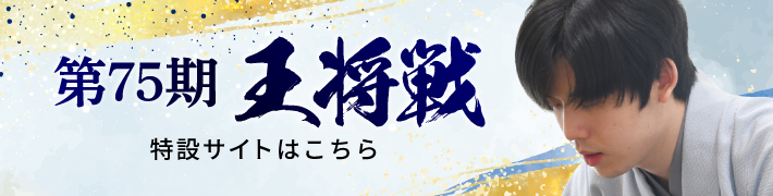 第75期王将戦 特設サイトはこちら