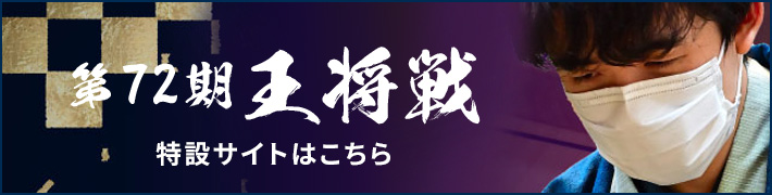 第72期王将戦 特設サイトはこちら