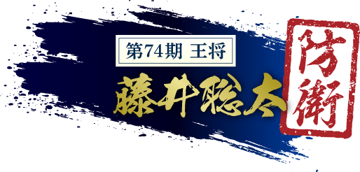 第74期王将藤井聡太　防衛