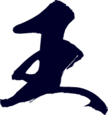 王