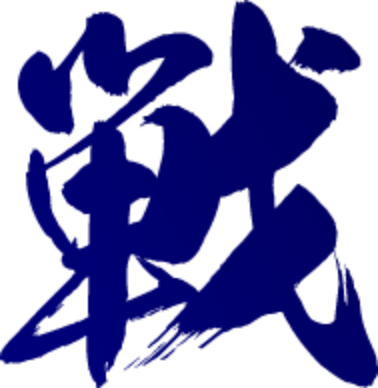戦
