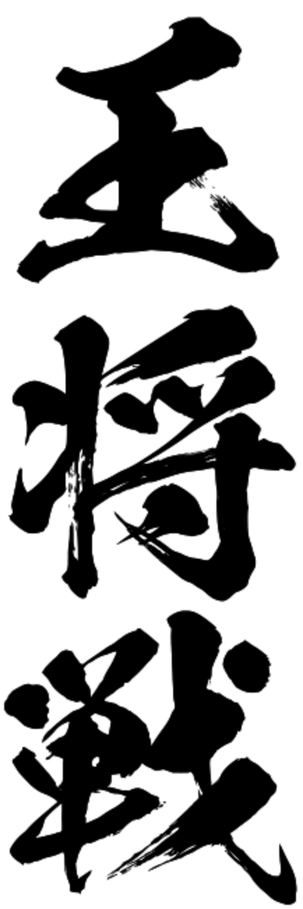 王将戦