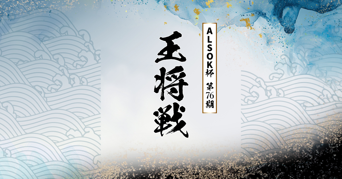 ALSOK杯第76期王将戦｜ALSOK