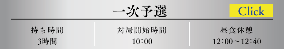 第一予選