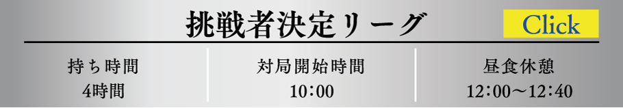 挑戦者決定リーグ