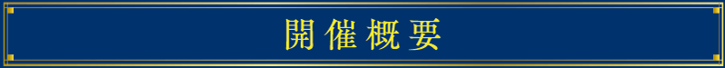 開催概要