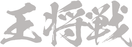 王将戦