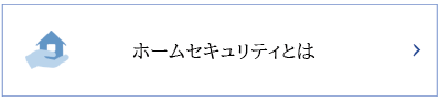 ホームセキュリティとは