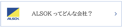 ALSOKってどんな会社？