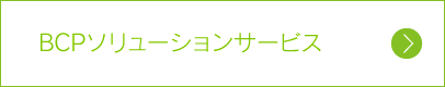 BCPソリューションサービス