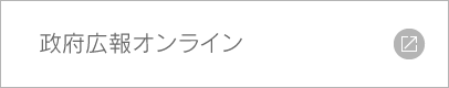 政府広報オンライン