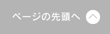 ページの先頭へ