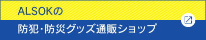 ALSOKの防犯・防災グッズ通販ショップ