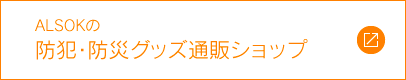 ALSOKの防犯・防災グッズ通販ショップ