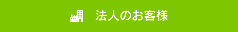 法人のお客様