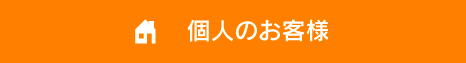 個人のお客様