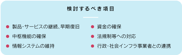 検討するべき項目