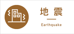 地震 Earthquake
