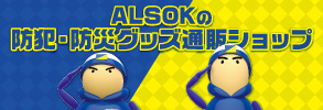 ALSOKの防犯・防災グッズ通販ショップ