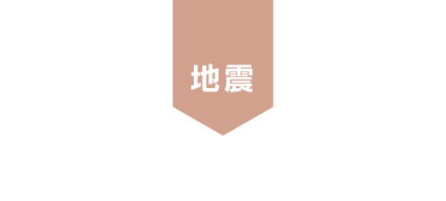 地震 ALSOKの災害対策