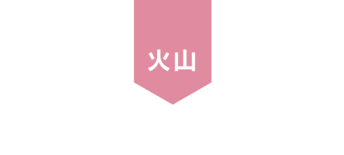 火山 ALSOKの災害対策