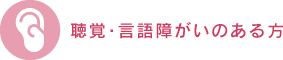 聴覚・言語障がいのある方