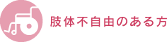 肢体不自由のある方