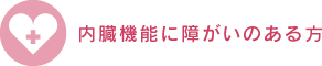 内臓機能に障がいのある方