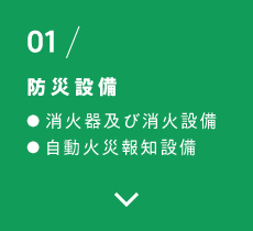 01/防災設備