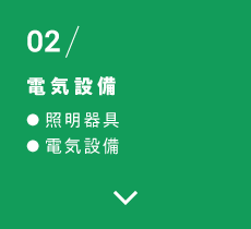 02/電気設備