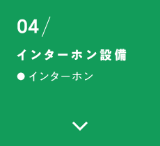 04/インターホン設備