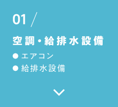 01/空調・給排水設備