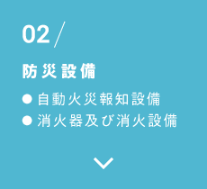 02/防災設備