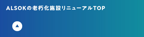 ALSOKの老朽化施設リニューアル