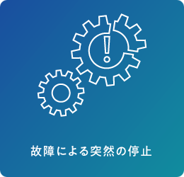 故障による突然の停止