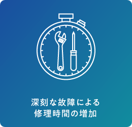 深刻な故障による修理時間の増加