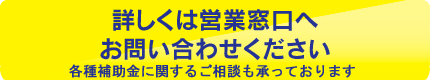 詳しくは営業窓口へお問い合わせください