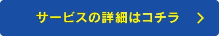 サービスの詳細はコチラ