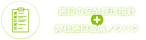 施設の安全管理指針+弊社施設警備ノウハウ