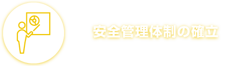 安全管理体制の確立