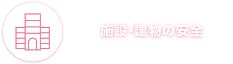 施設・建物の安全